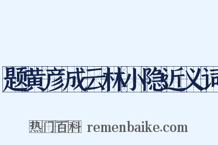 题黄彦成云林小隐近义词是什么意思的图片